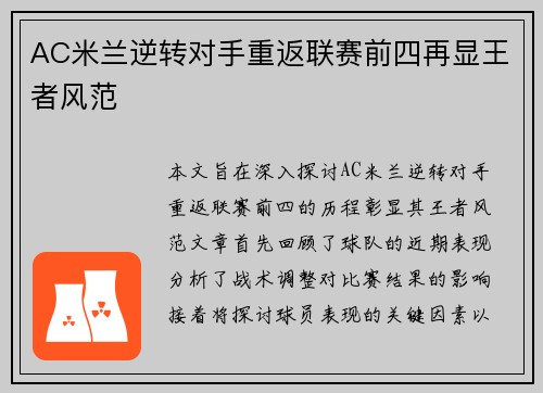 AC米兰逆转对手重返联赛前四再显王者风范