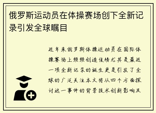 俄罗斯运动员在体操赛场创下全新记录引发全球瞩目