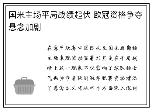 国米主场平局战绩起伏 欧冠资格争夺悬念加剧