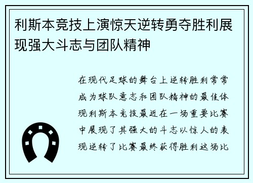 利斯本竞技上演惊天逆转勇夺胜利展现强大斗志与团队精神