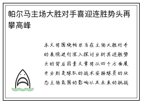 帕尔马主场大胜对手喜迎连胜势头再攀高峰