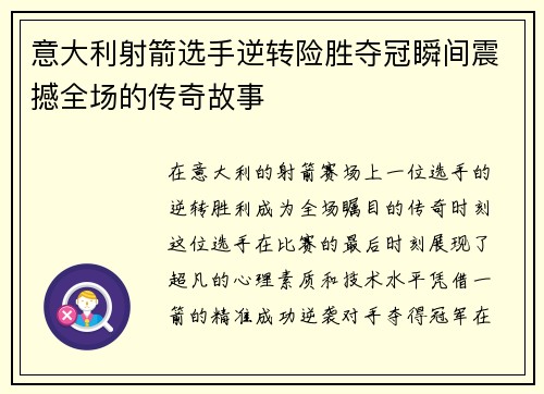 意大利射箭选手逆转险胜夺冠瞬间震撼全场的传奇故事