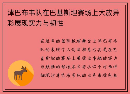 津巴布韦队在巴基斯坦赛场上大放异彩展现实力与韧性