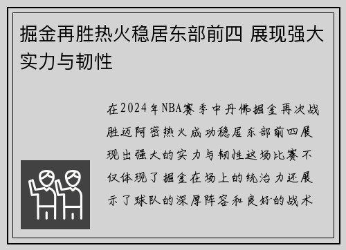 掘金再胜热火稳居东部前四 展现强大实力与韧性