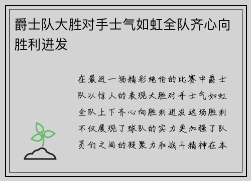爵士队大胜对手士气如虹全队齐心向胜利进发