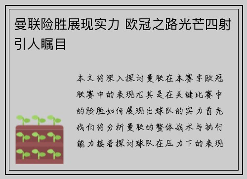 曼联险胜展现实力 欧冠之路光芒四射引人瞩目