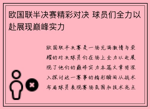 欧国联半决赛精彩对决 球员们全力以赴展现巅峰实力
