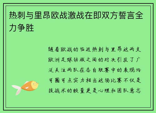 热刺与里昂欧战激战在即双方誓言全力争胜