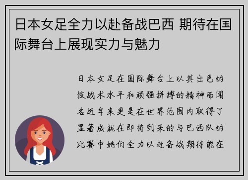 日本女足全力以赴备战巴西 期待在国际舞台上展现实力与魅力