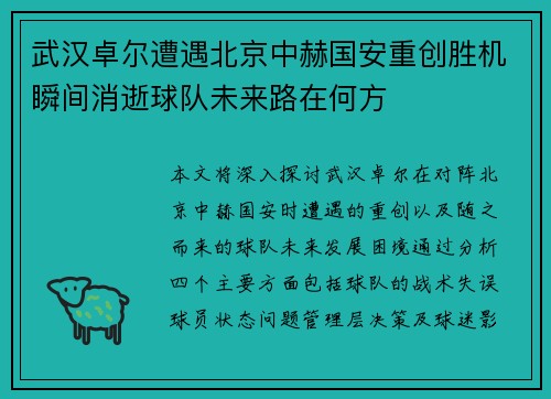 武汉卓尔遭遇北京中赫国安重创胜机瞬间消逝球队未来路在何方