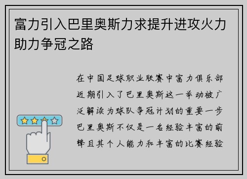 富力引入巴里奥斯力求提升进攻火力助力争冠之路