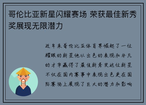 哥伦比亚新星闪耀赛场 荣获最佳新秀奖展现无限潜力