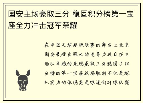 国安主场豪取三分 稳固积分榜第一宝座全力冲击冠军荣耀