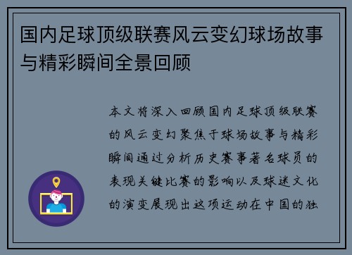 国内足球顶级联赛风云变幻球场故事与精彩瞬间全景回顾