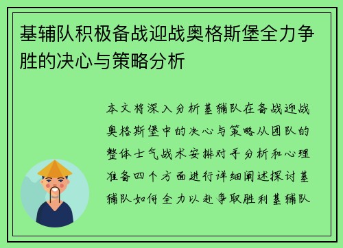 基辅队积极备战迎战奥格斯堡全力争胜的决心与策略分析