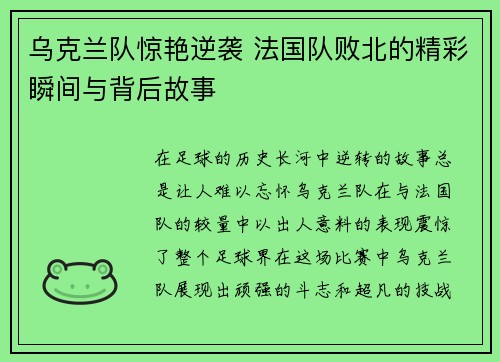 乌克兰队惊艳逆袭 法国队败北的精彩瞬间与背后故事