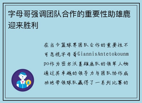 字母哥强调团队合作的重要性助雄鹿迎来胜利