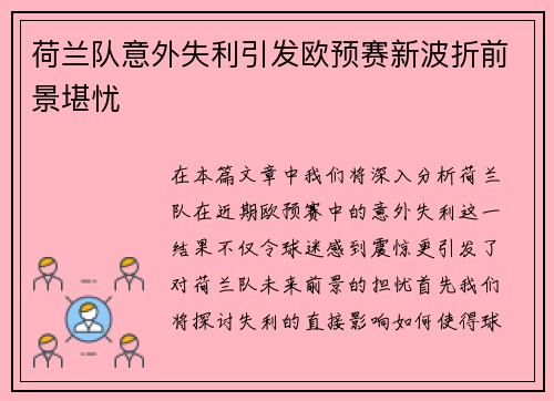荷兰队意外失利引发欧预赛新波折前景堪忧