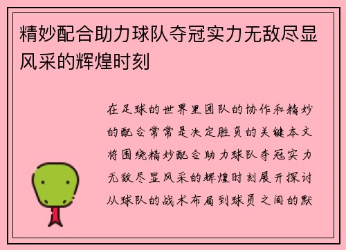 精妙配合助力球队夺冠实力无敌尽显风采的辉煌时刻