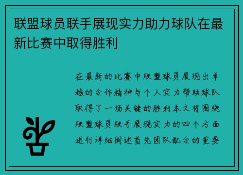 联盟球员联手展现实力助力球队在最新比赛中取得胜利