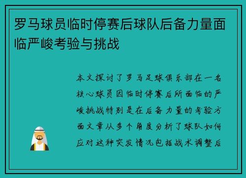 罗马球员临时停赛后球队后备力量面临严峻考验与挑战