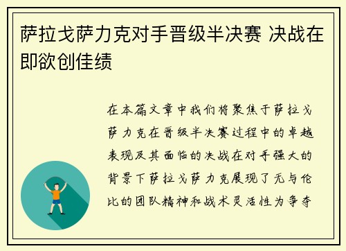 萨拉戈萨力克对手晋级半决赛 决战在即欲创佳绩