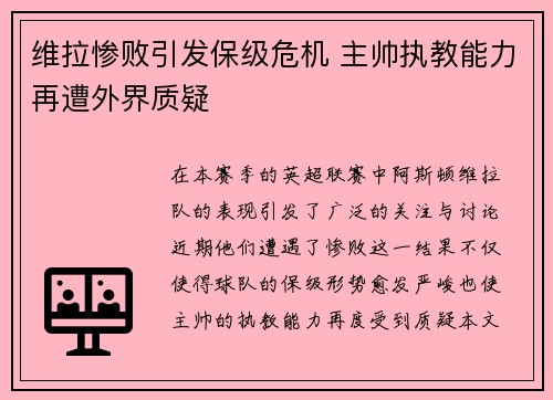 维拉惨败引发保级危机 主帅执教能力再遭外界质疑