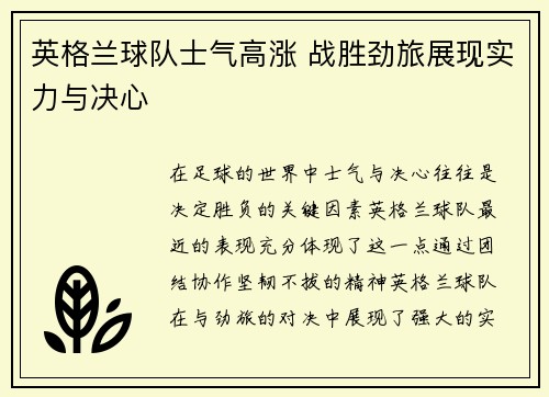 英格兰球队士气高涨 战胜劲旅展现实力与决心