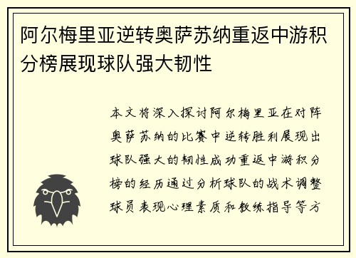 阿尔梅里亚逆转奥萨苏纳重返中游积分榜展现球队强大韧性