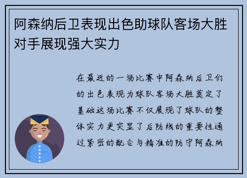 阿森纳后卫表现出色助球队客场大胜对手展现强大实力