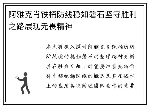 阿雅克肖铁桶防线稳如磐石坚守胜利之路展现无畏精神