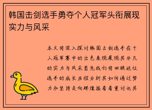 韩国击剑选手勇夺个人冠军头衔展现实力与风采