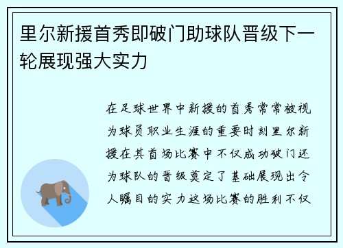 里尔新援首秀即破门助球队晋级下一轮展现强大实力