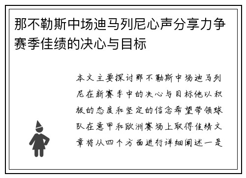 那不勒斯中场迪马列尼心声分享力争赛季佳绩的决心与目标