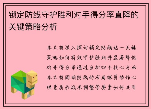 锁定防线守护胜利对手得分率直降的关键策略分析