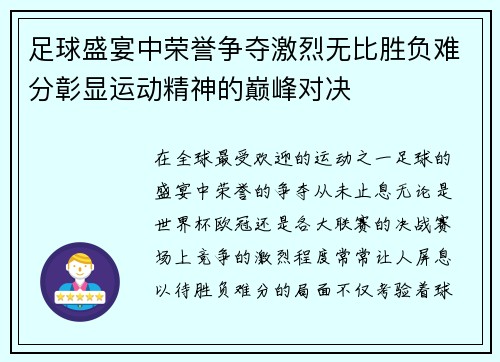 足球盛宴中荣誉争夺激烈无比胜负难分彰显运动精神的巅峰对决