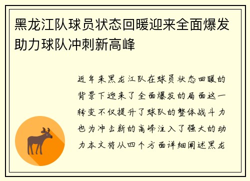 黑龙江队球员状态回暖迎来全面爆发助力球队冲刺新高峰