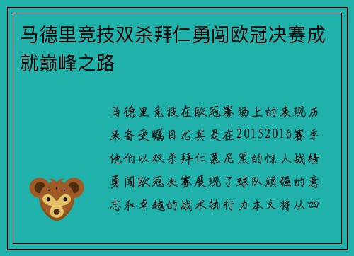 马德里竞技双杀拜仁勇闯欧冠决赛成就巅峰之路