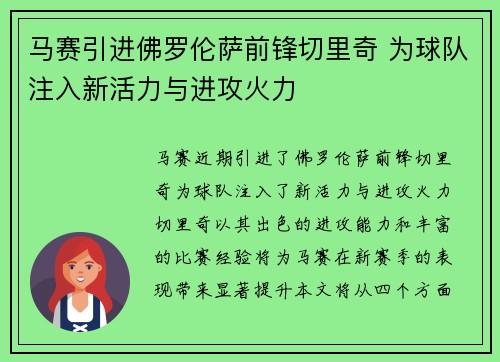 马赛引进佛罗伦萨前锋切里奇 为球队注入新活力与进攻火力