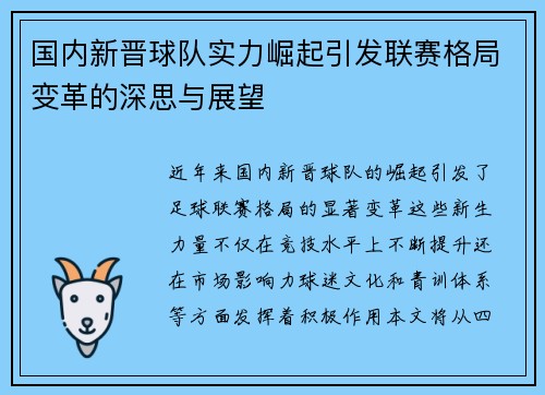 国内新晋球队实力崛起引发联赛格局变革的深思与展望