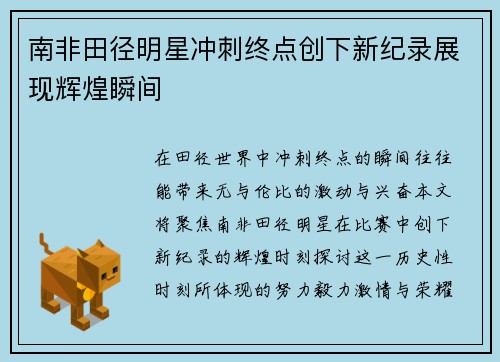 南非田径明星冲刺终点创下新纪录展现辉煌瞬间