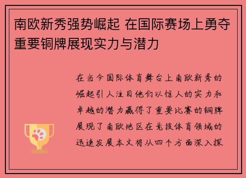 南欧新秀强势崛起 在国际赛场上勇夺重要铜牌展现实力与潜力