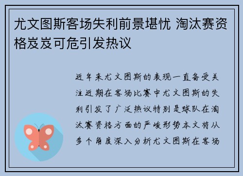 尤文图斯客场失利前景堪忧 淘汰赛资格岌岌可危引发热议