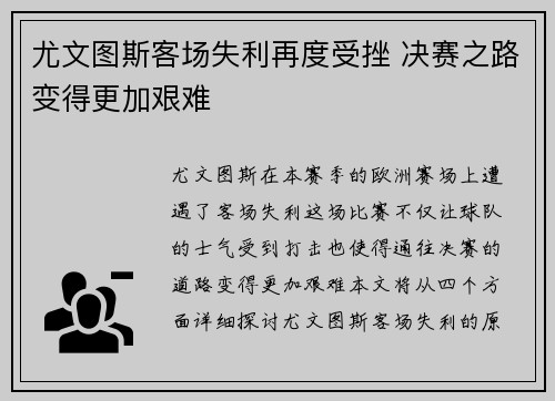 尤文图斯客场失利再度受挫 决赛之路变得更加艰难
