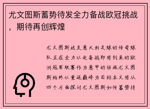 尤文图斯蓄势待发全力备战欧冠挑战，期待再创辉煌