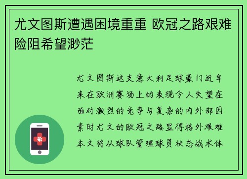 尤文图斯遭遇困境重重 欧冠之路艰难险阻希望渺茫
