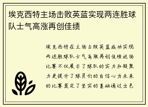 埃克西特主场击败英蓝实现两连胜球队士气高涨再创佳绩