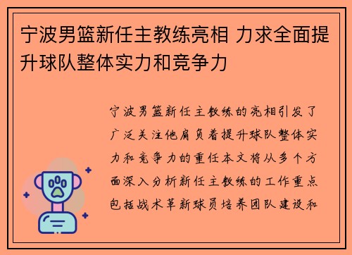 宁波男篮新任主教练亮相 力求全面提升球队整体实力和竞争力