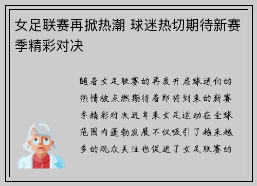 女足联赛再掀热潮 球迷热切期待新赛季精彩对决