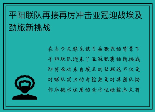 平阳联队再接再厉冲击亚冠迎战埃及劲旅新挑战